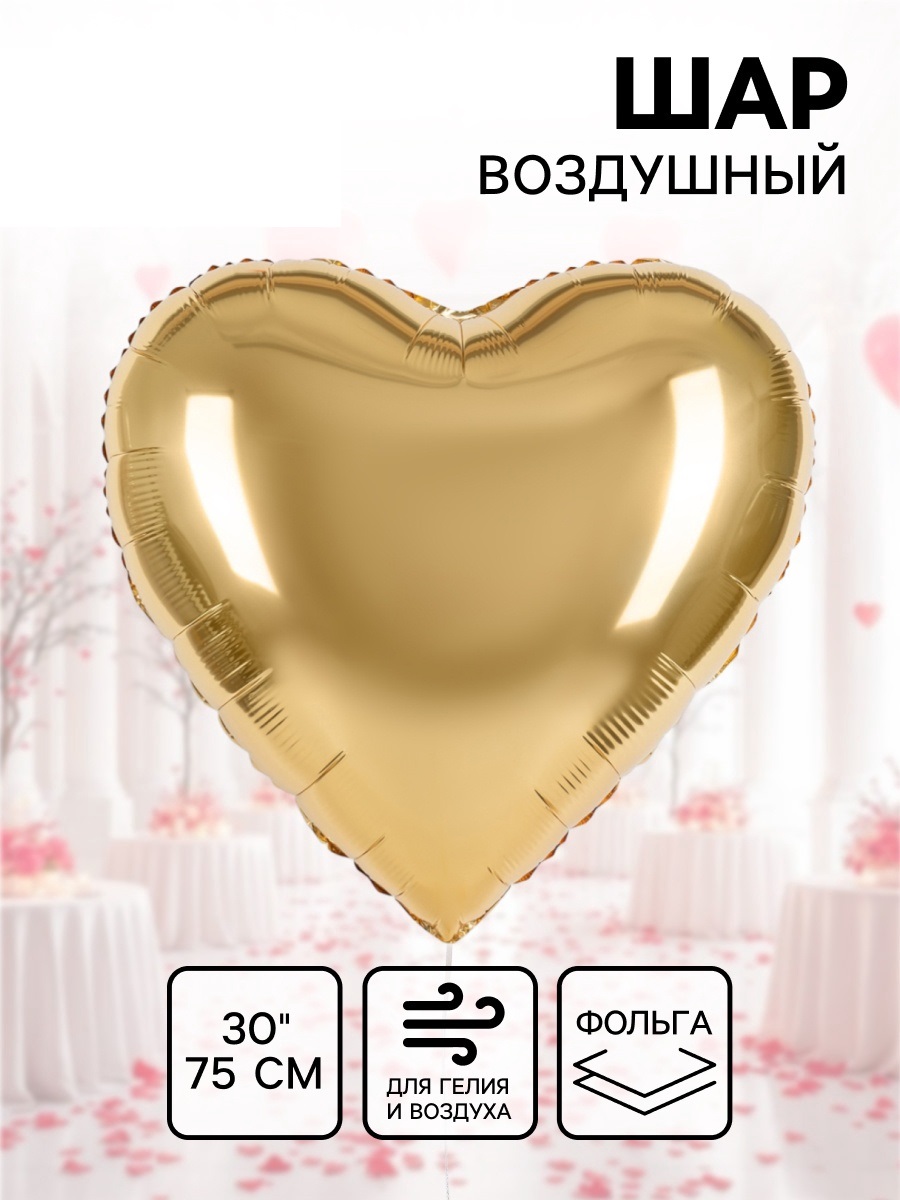 Воздушный шар фольгированный 30" «Золотое сердце», сатин