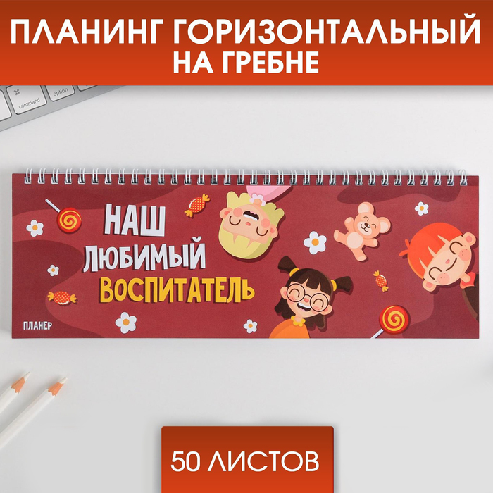 Планинг прямоугольный тонкий картон «Наш любимый воспитатель», 30 х 13 см, 50 листов
