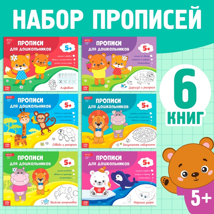 Прописи для дошкольников, набор 6 шт. по 16 стр.