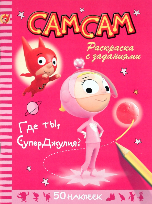 Где ты, Супер Джулия? Раскраска с заданиями. 50 наклеек