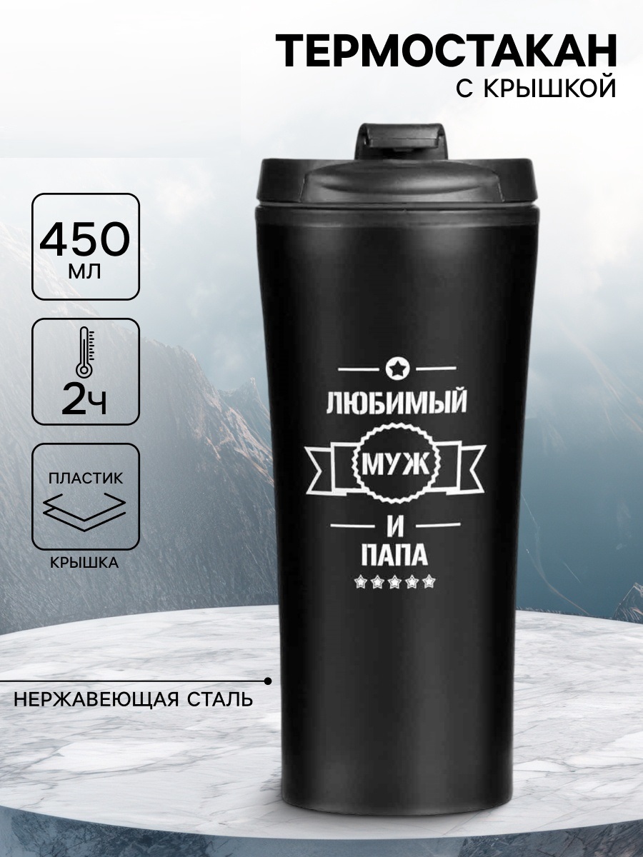 Термокружка, 450 мл, «Любимый муж и папа», сохраняет тепло 2 ч, 8×19 см