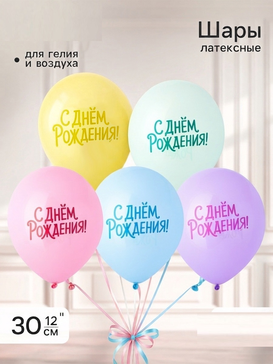 Воздушные шары латексные 12" «С днем рождения. Пастельная симфония»,шт 