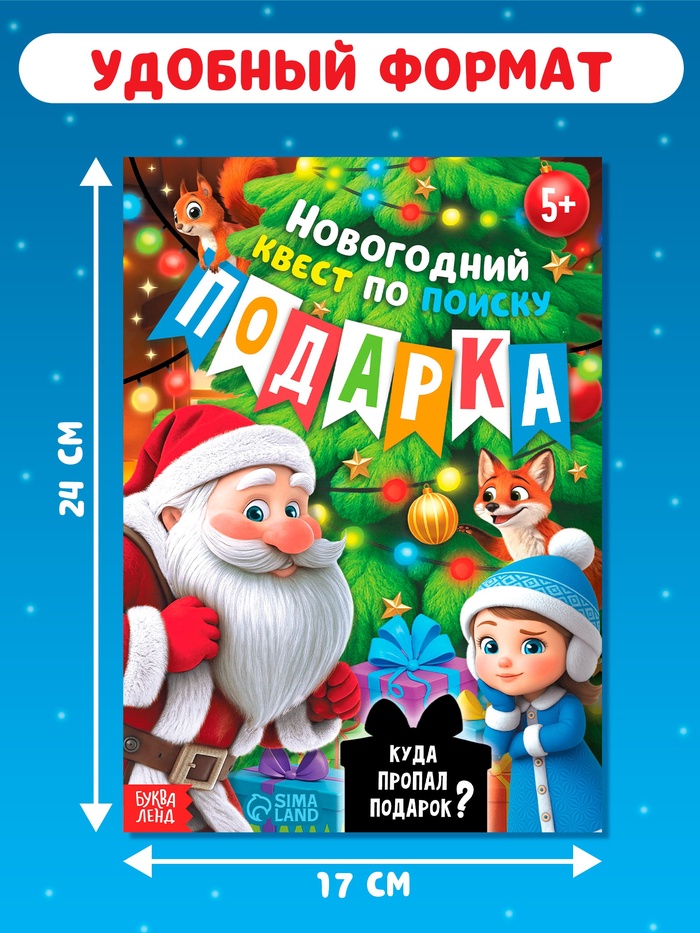 Книга - квест новогодняя «Куда пропал подарок?», 24 стр., 5+