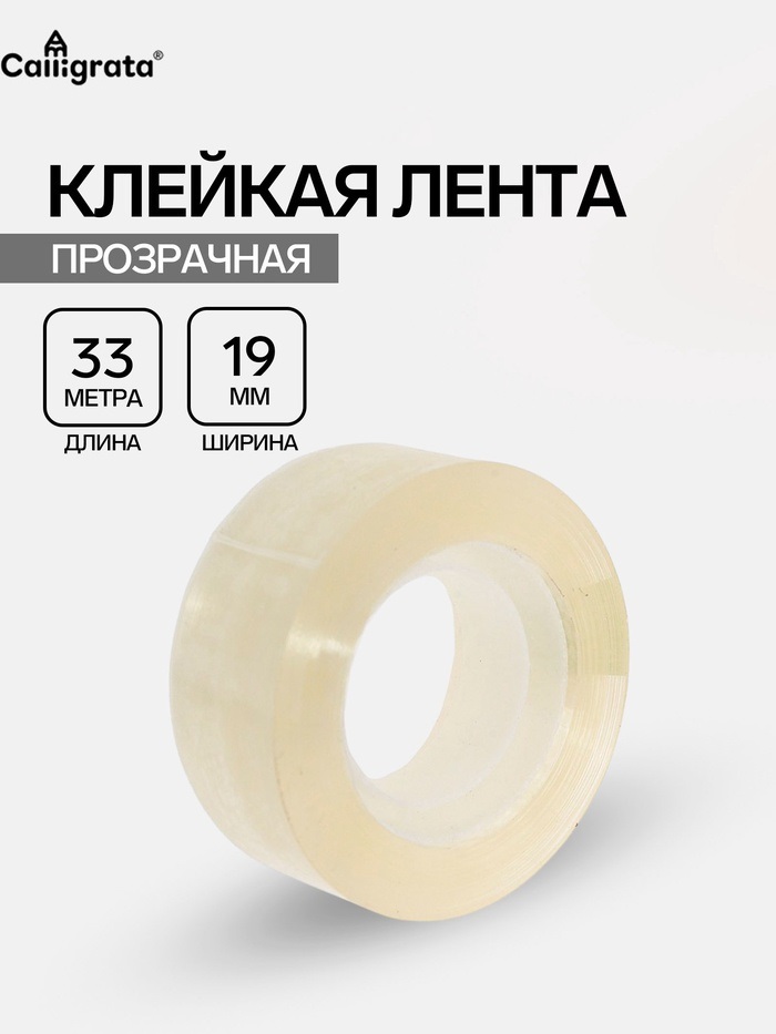 Клейкая лента 19мм*33м прозрачная
