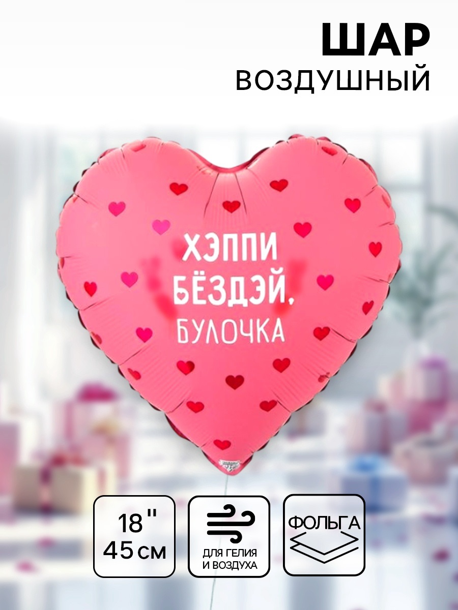 Воздушный шар фольгированный 18" «Хэппи бёздей булочка. Сердце»