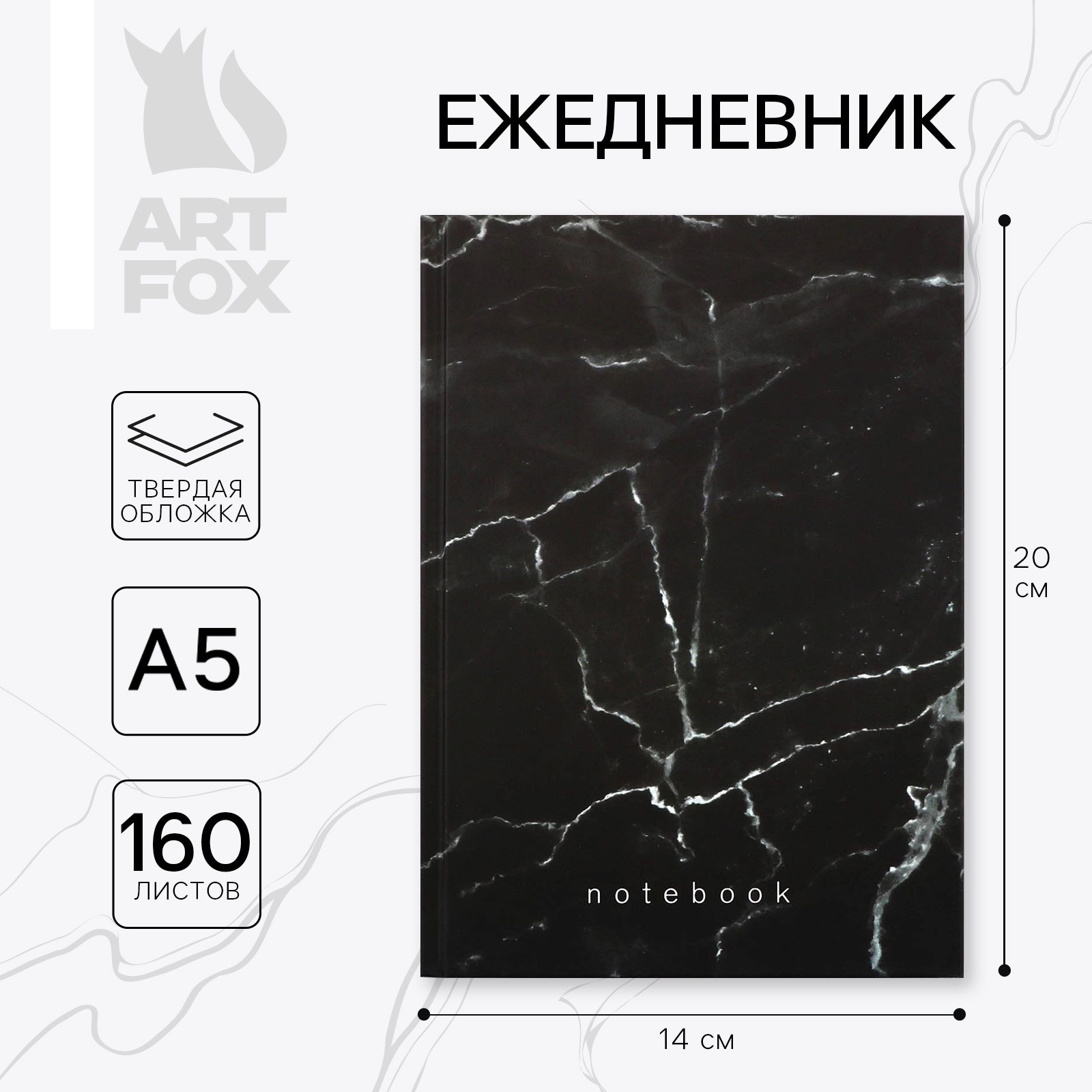 Ежедневник "Notebook" чёрн мрамор 160л