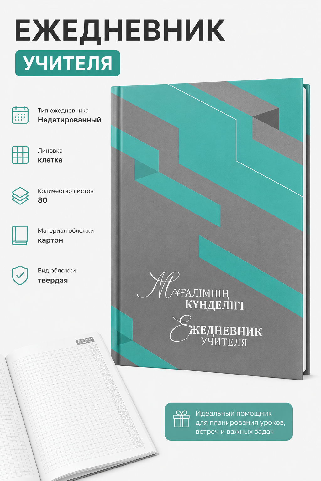 Ежедневник учителя, недатированный, в клетку, 80л, вид 5, бирюзовый