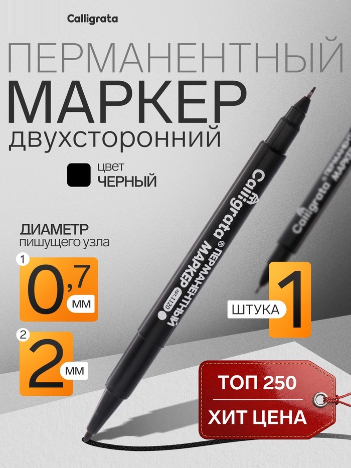 Маркер перманентный двухсторонний 0.7 мм/2.0 мм черный CALLIGRATA