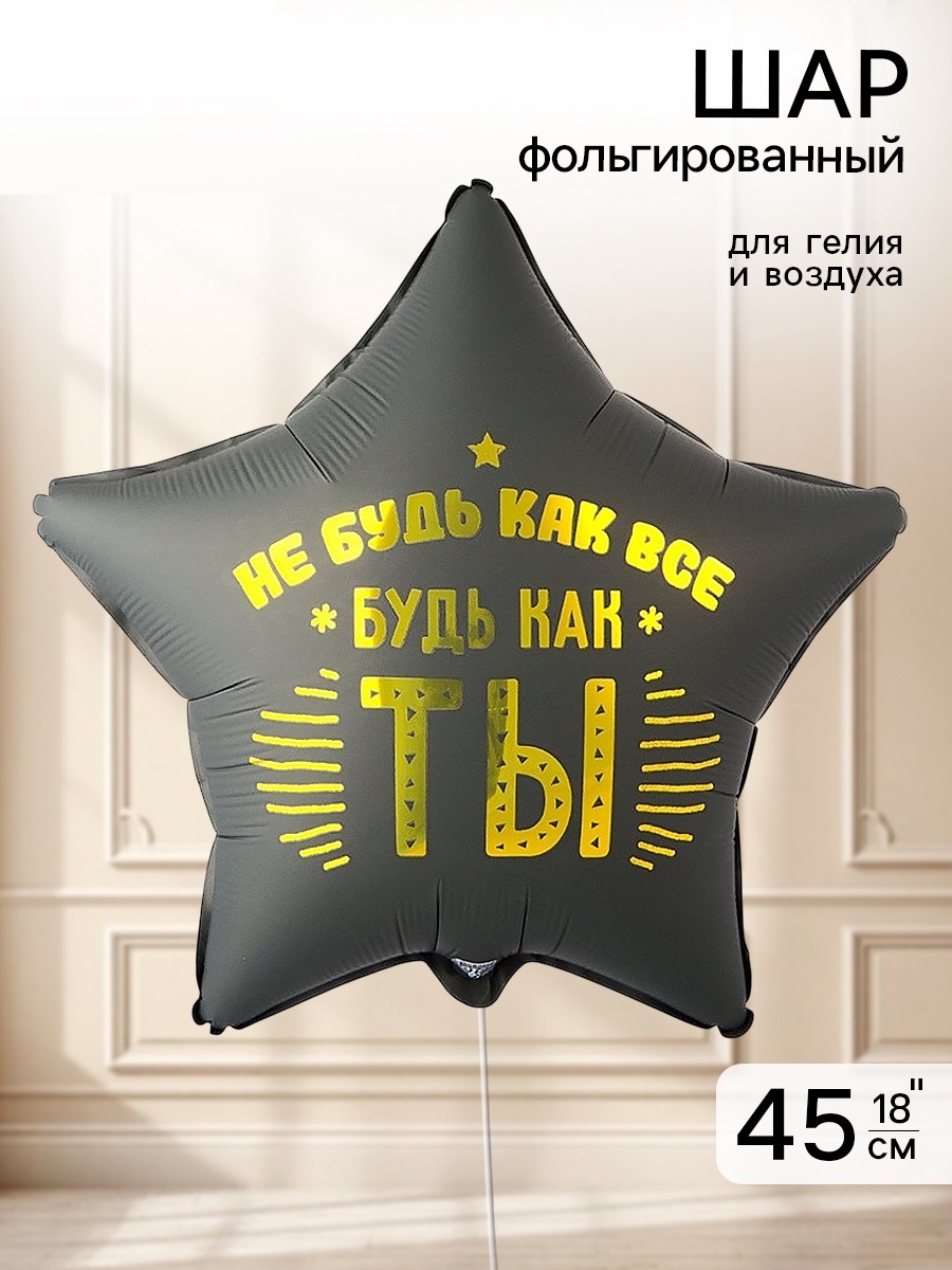 Воздушный шар фольгированный 18" «Не будь как все»