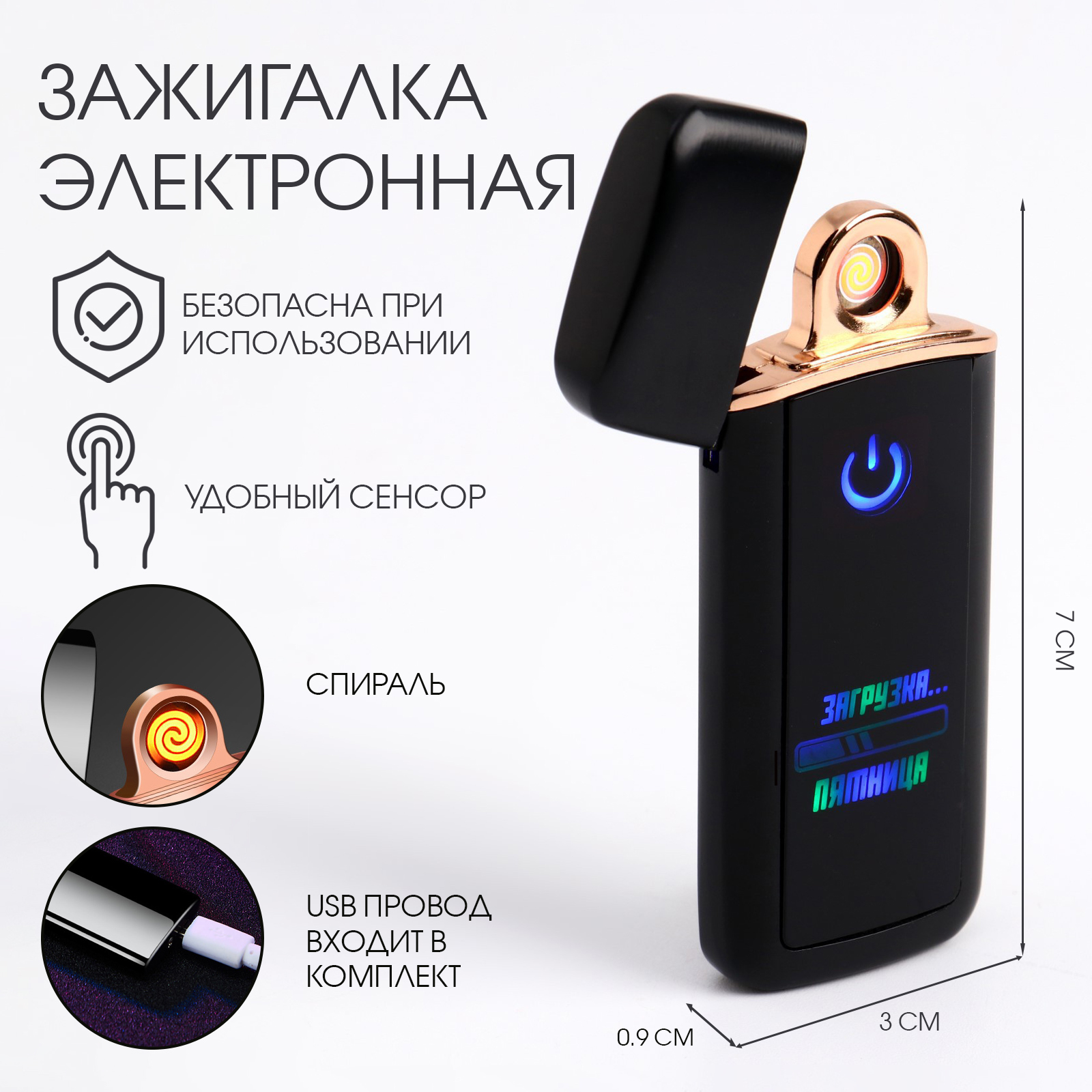 Зажигалка электронная «Загрузка пятница», спиральная, 7.3×3 см, от USB, черная