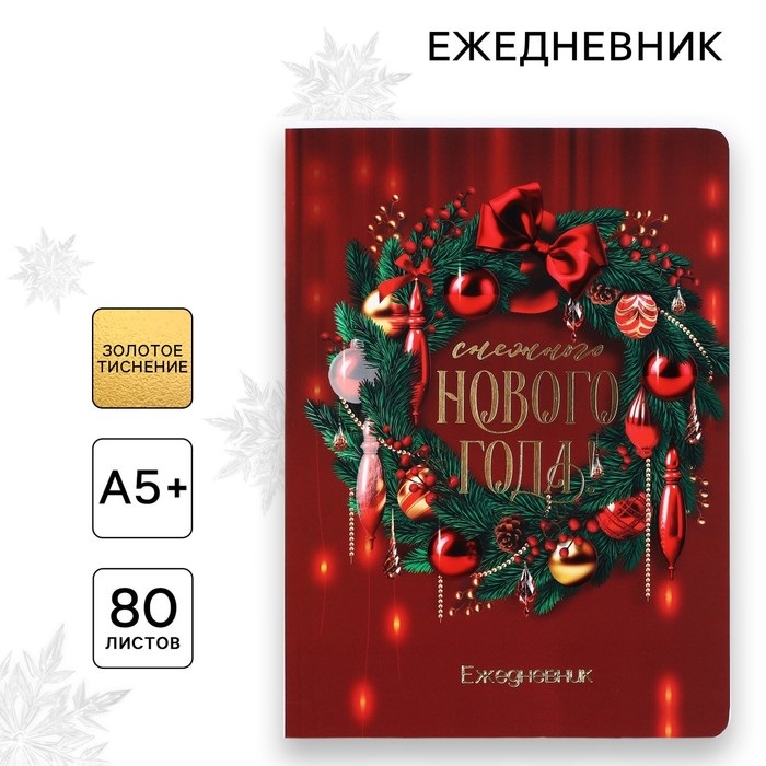 Ежедневник софт-тач, 80 листов, недатированный, в мягкой обложке, 24×16.5 см «Снежного Нового года!»