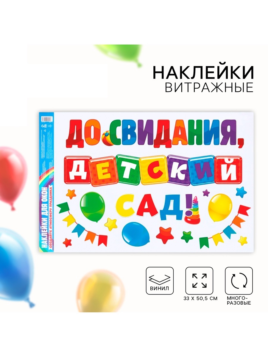 Наклейки витражные на Выпускной «До свидания, детский сад», 33×50.5 см