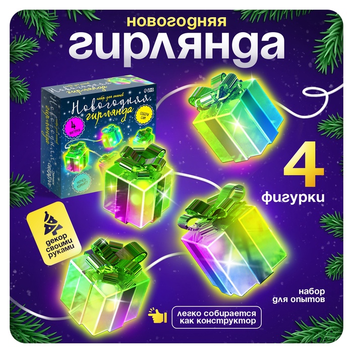 Набор для опытов «Новогодняя гирлянда. Подарок», 10 ламп, 1 режим, белый свет, 220 В
