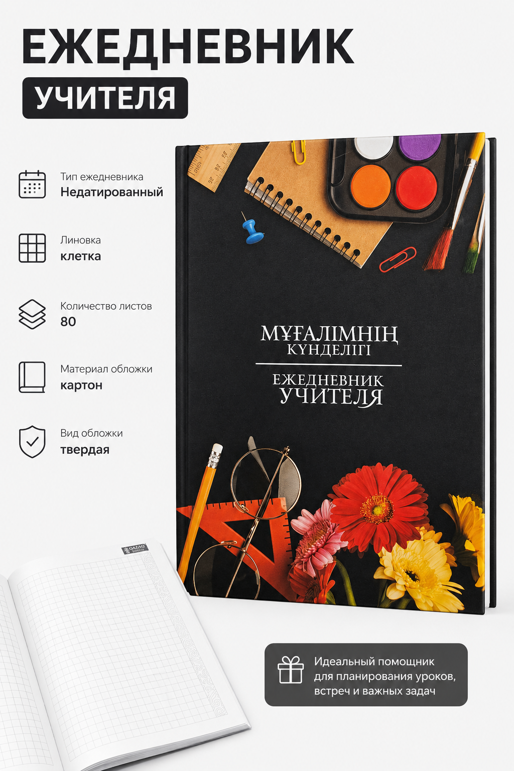 Ежедневник учителя, недатированный, в клетку, 80л, вид 4
