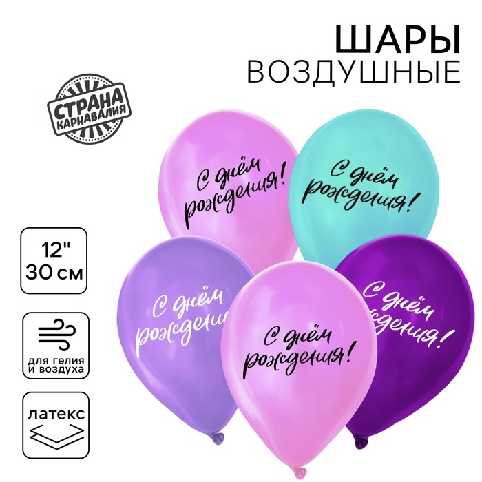 Воздушные шары латексные 12" «С днём рождения»