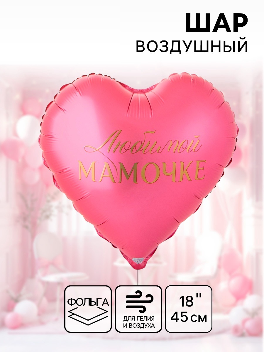 Воздушный шар фольгированный 18" «Любимой мамочке»