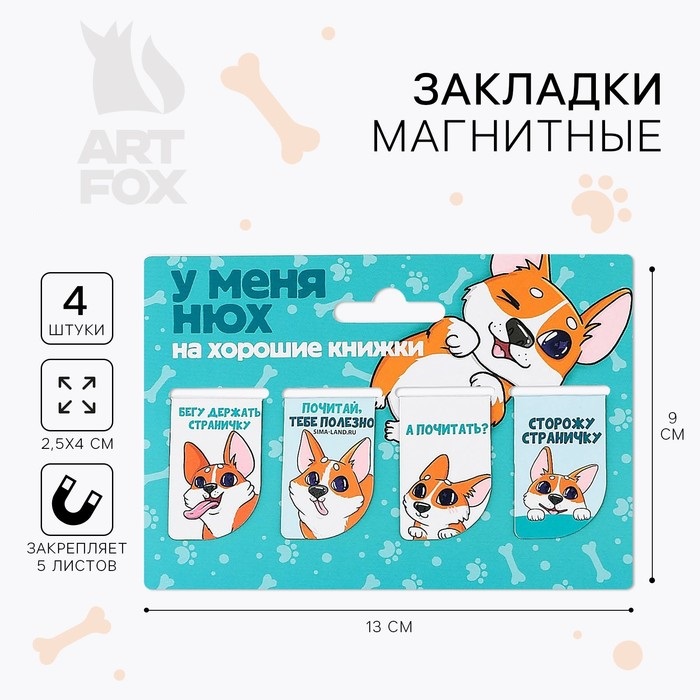 Закладки магнитные для книг, 4 шт  "Собачка" 