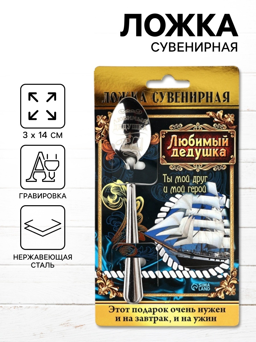 Ложка чайная с гравировкой «Любимый дедушка», на подарочной открытке, 3×14 см