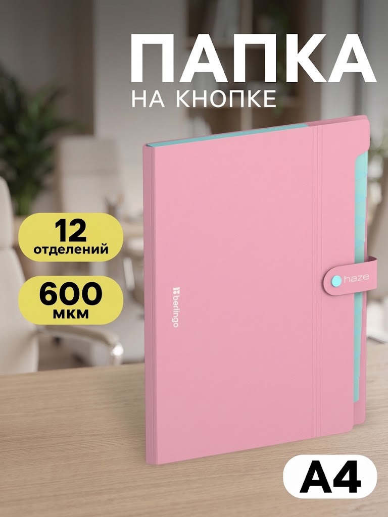 Папка А4 Haze, 12 отделений, 600 мкм, на кнопке, розовая