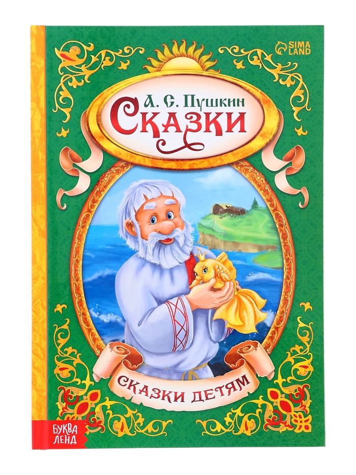 Книга в твердом переплете "А.С. Пушкин Сказки", 128 стр. 