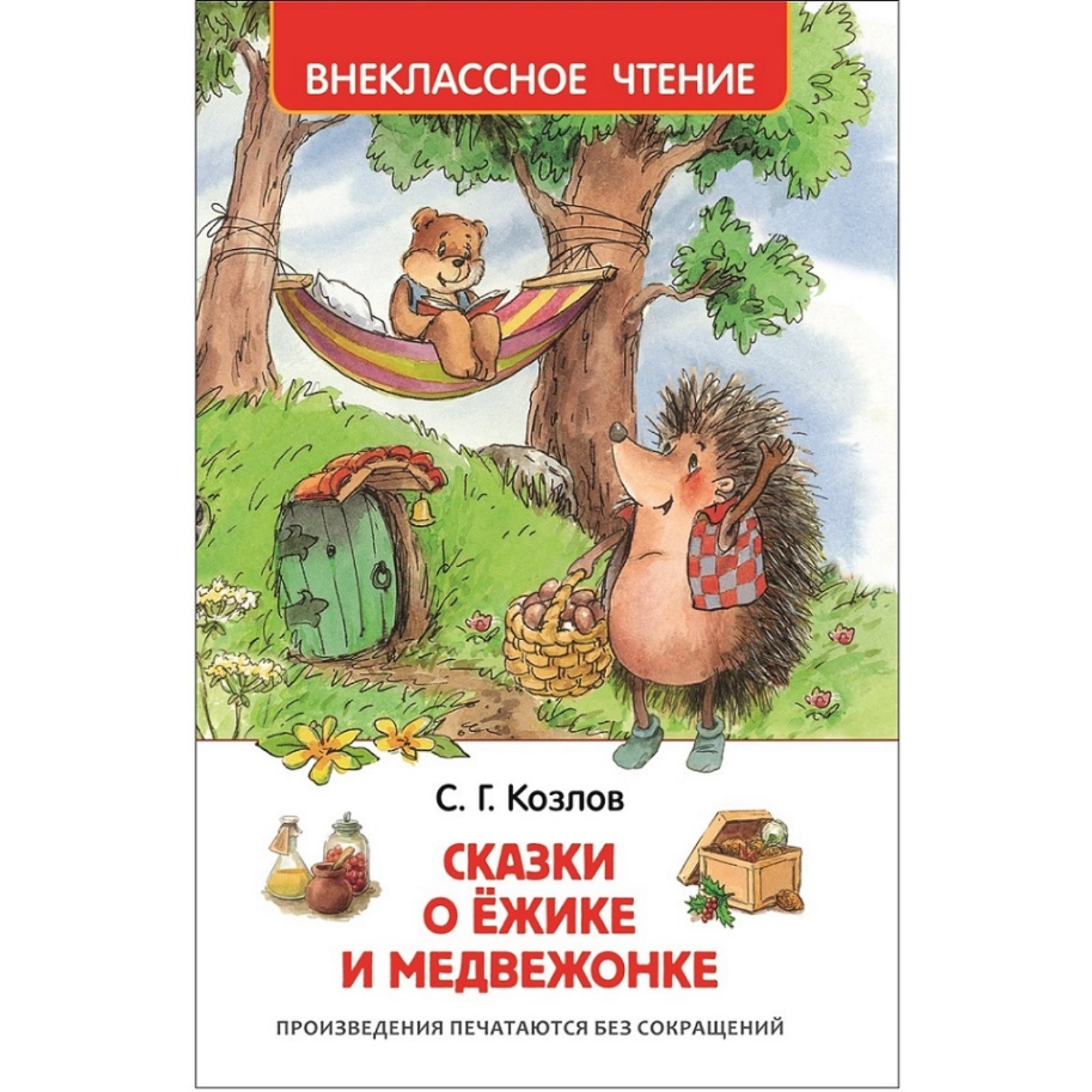 Внеклассное чтение. Сказки о ёжике и медвежонке. Автор: Козлов С. 