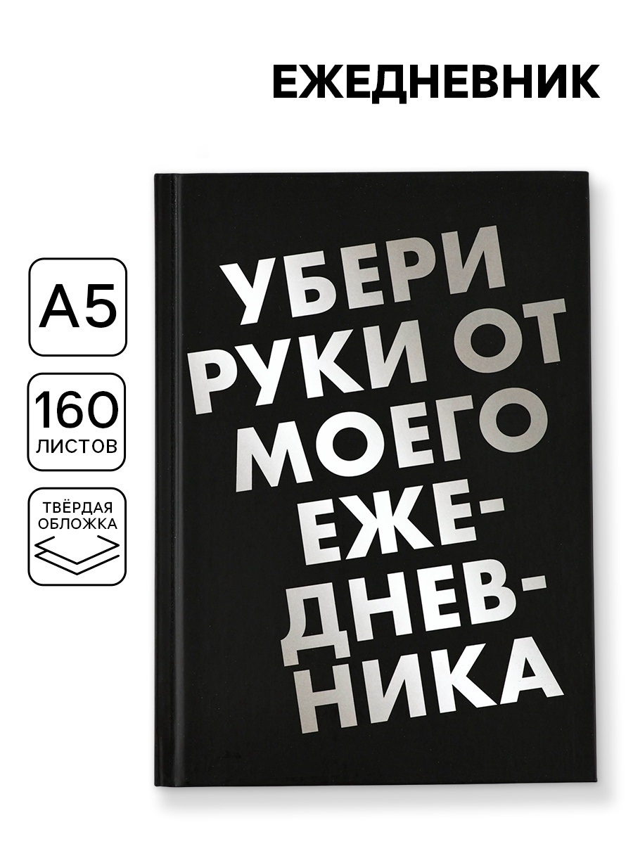 Ежедневник А5, 160 листов, в твердой обложке «Убери руки»