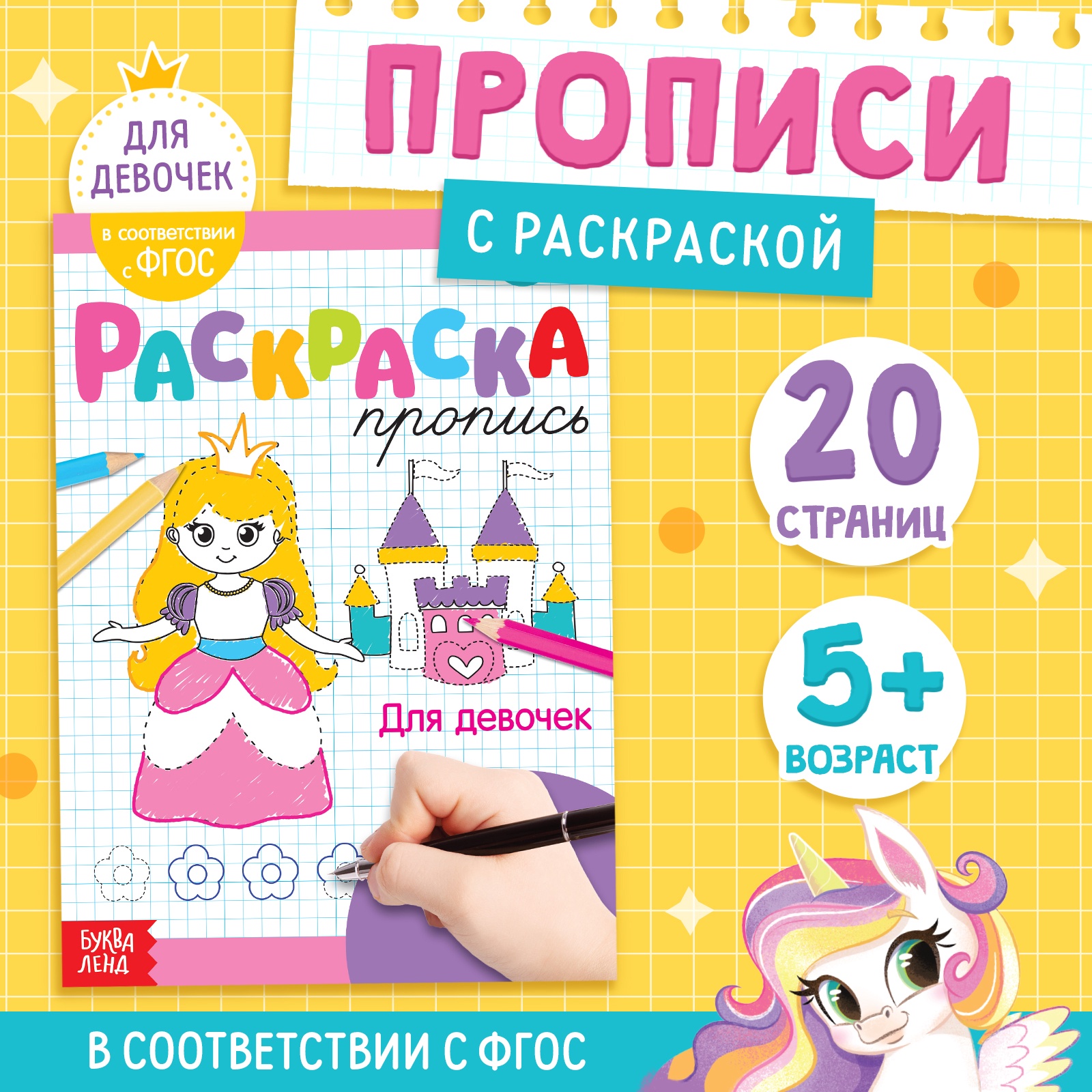 Раскраска пропись «Для девочек», 20 стр.