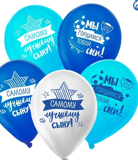 Шар латексный 12" «Лучшему сыну»