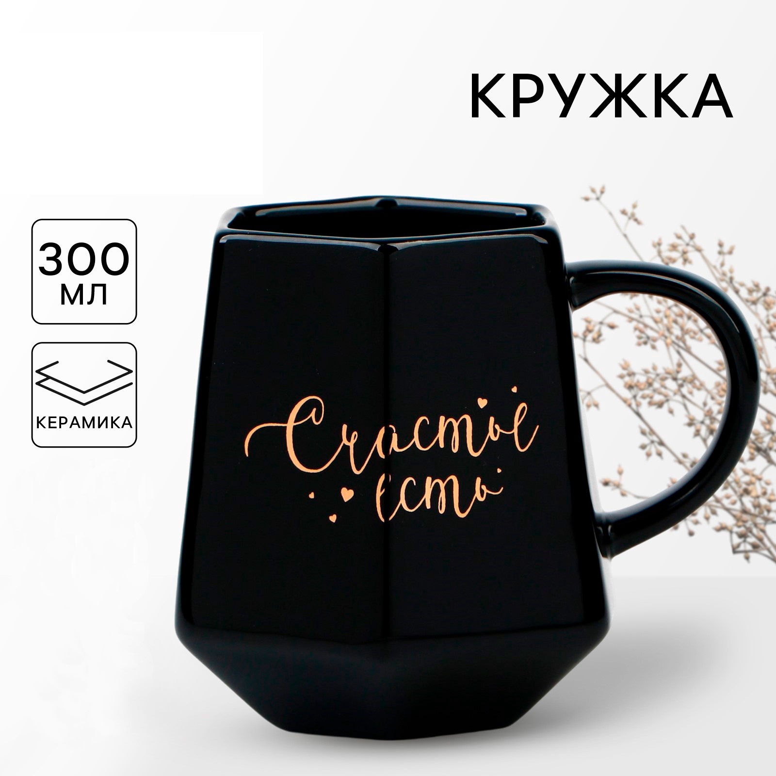 Кружка керамическая «Счастье есть», 300 мл, чёрная