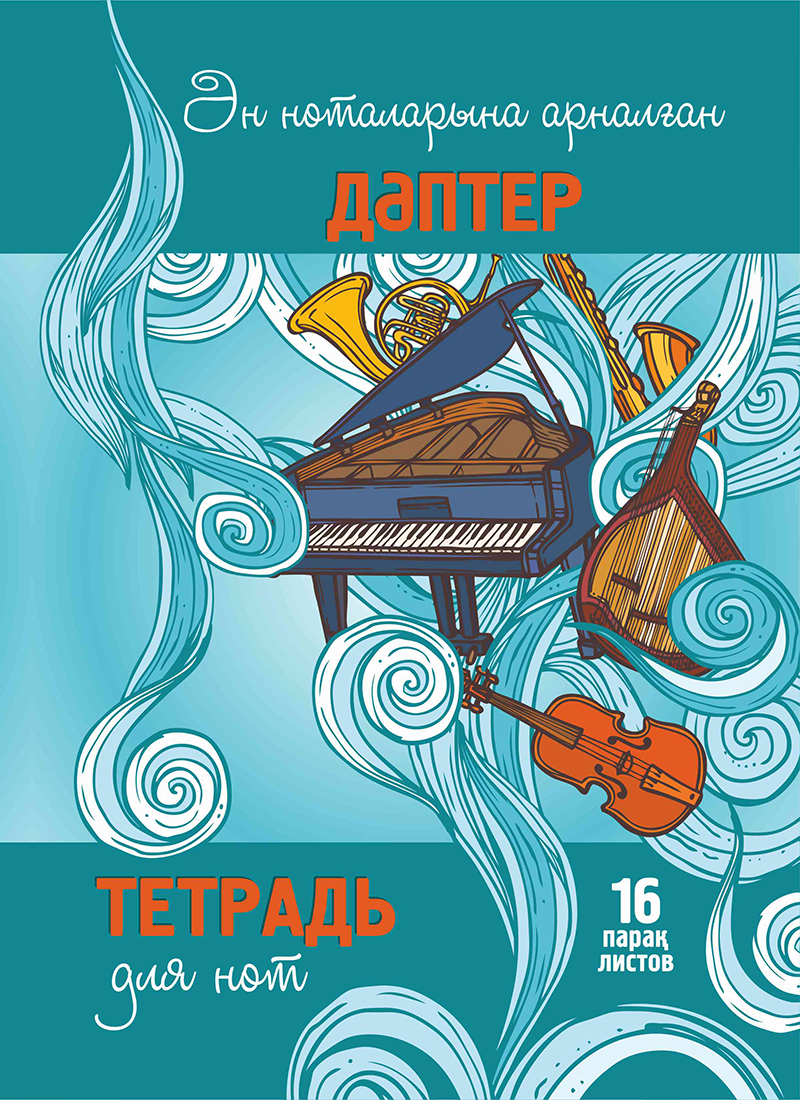 Ән ноталарына арналған дәптер. 16 парақ / Тетрадь для нот. 16 листов. Дизайн 6