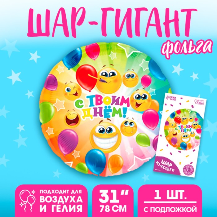 Шар фольгированный 31" «С твоим днём», круг, с подложкой