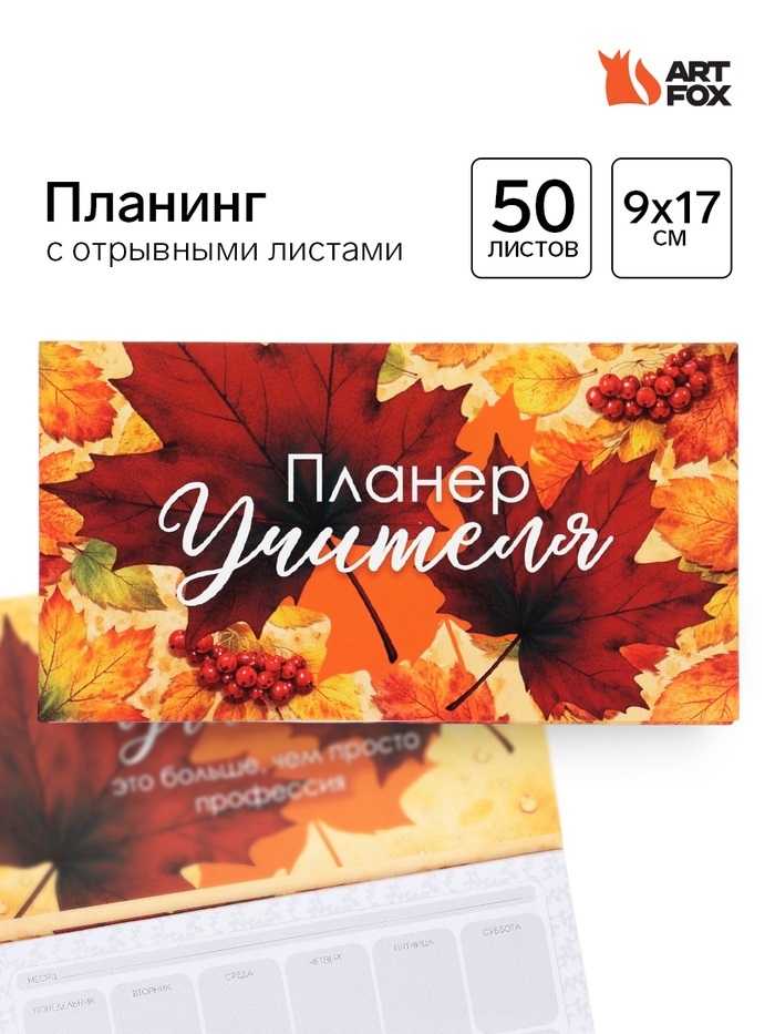 Планер мини с отрывными листами «Учитель года»