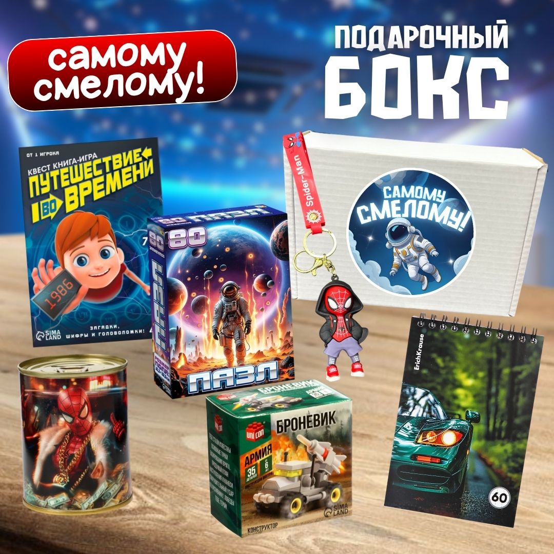 Подарочный бокс "Самому смелому"