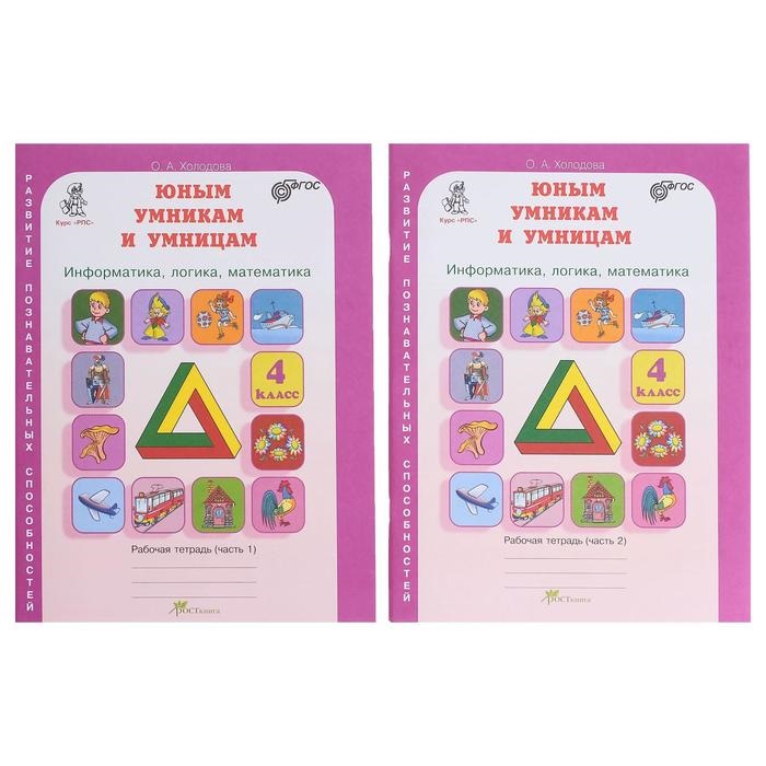 Информатика, логика, математика. 4 кл. Раб. тетрадь 2части Холодова О.А