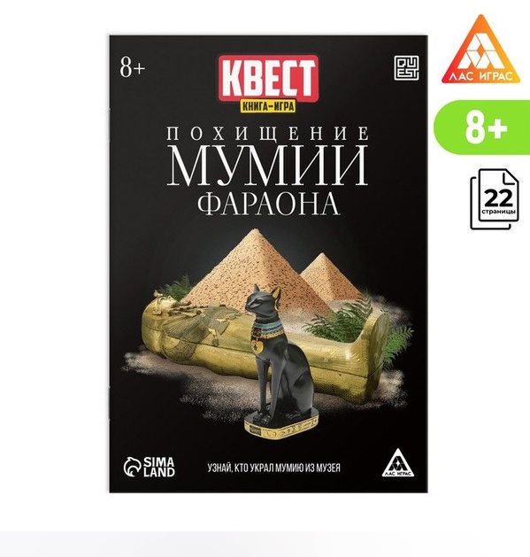 Квест книга-игра «Похищение мумии Фараона», 22 страницы, 8+1