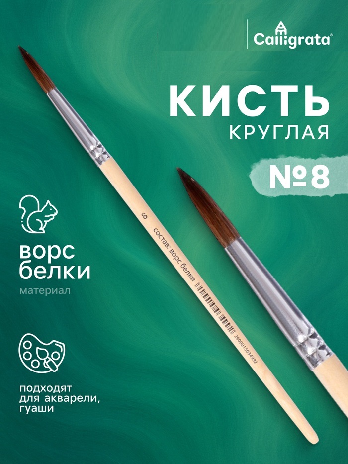 Кисть для рисования, белка, № 8, круглая, деревянная ручка, международный размер