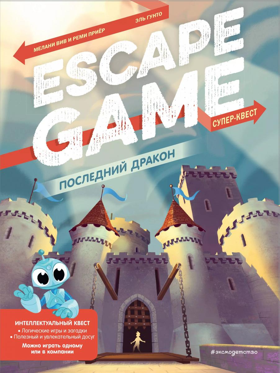 Escape Game. Последний дракон. Вив М., Гунто Э., Приер Р.
