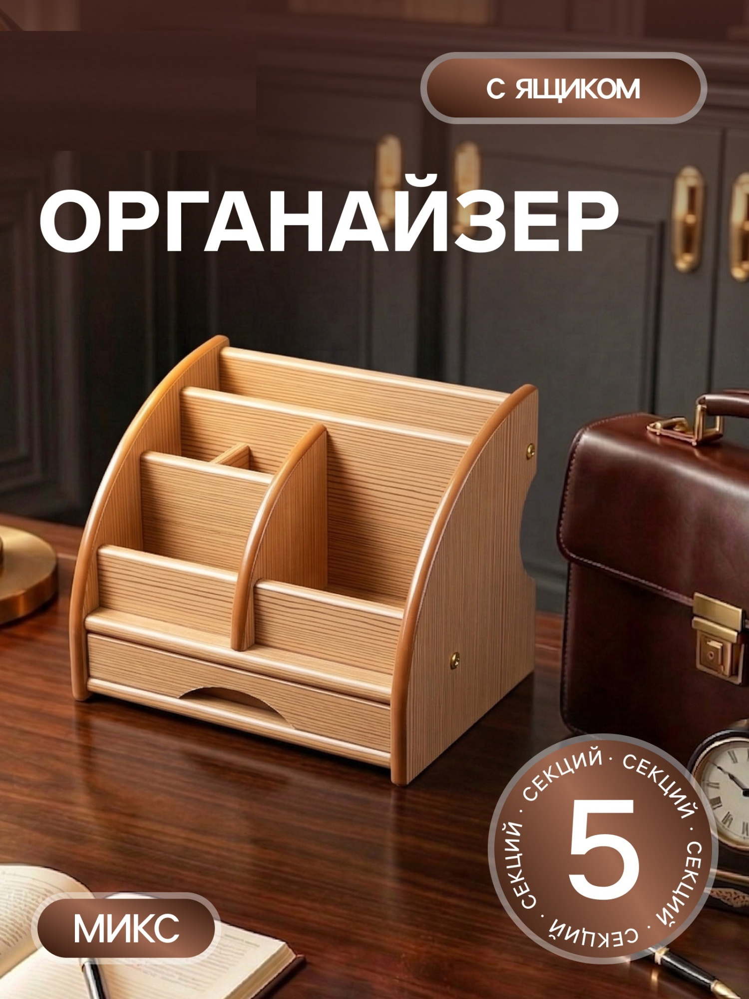 Органайзер 5 секций, 1 выдвижной ящик, серия Ясень шимо, 20×16.5×15.5 см, МИКС