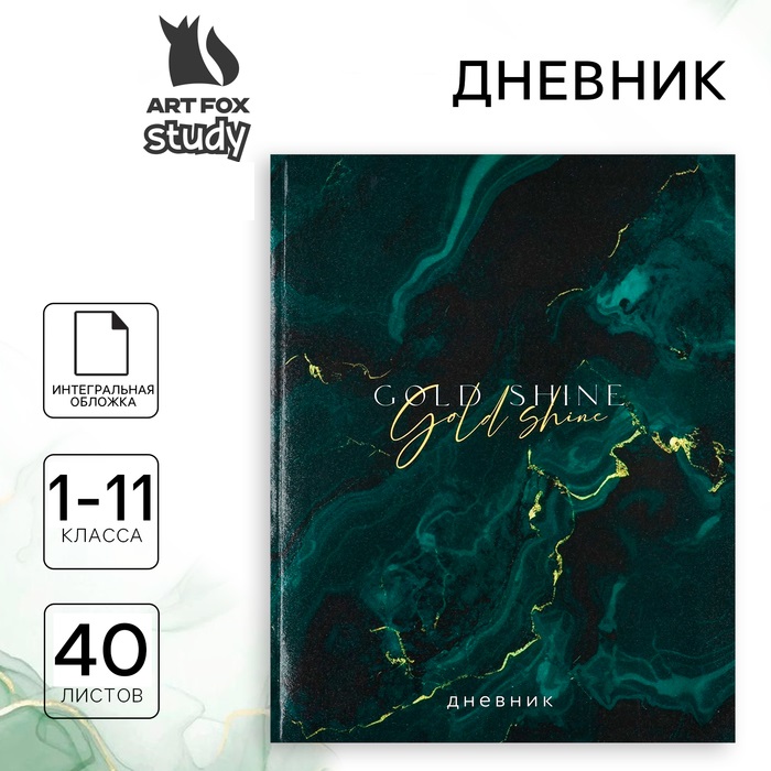 Дневник школьный для 1-11 класса, в интегральной обложке, 40 л. Gold shine
