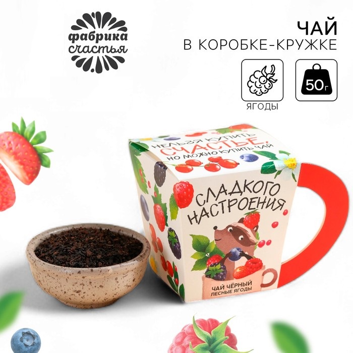 Чай подарочный «Сладкого настроения», вкус: лесные ягоды, 50 г