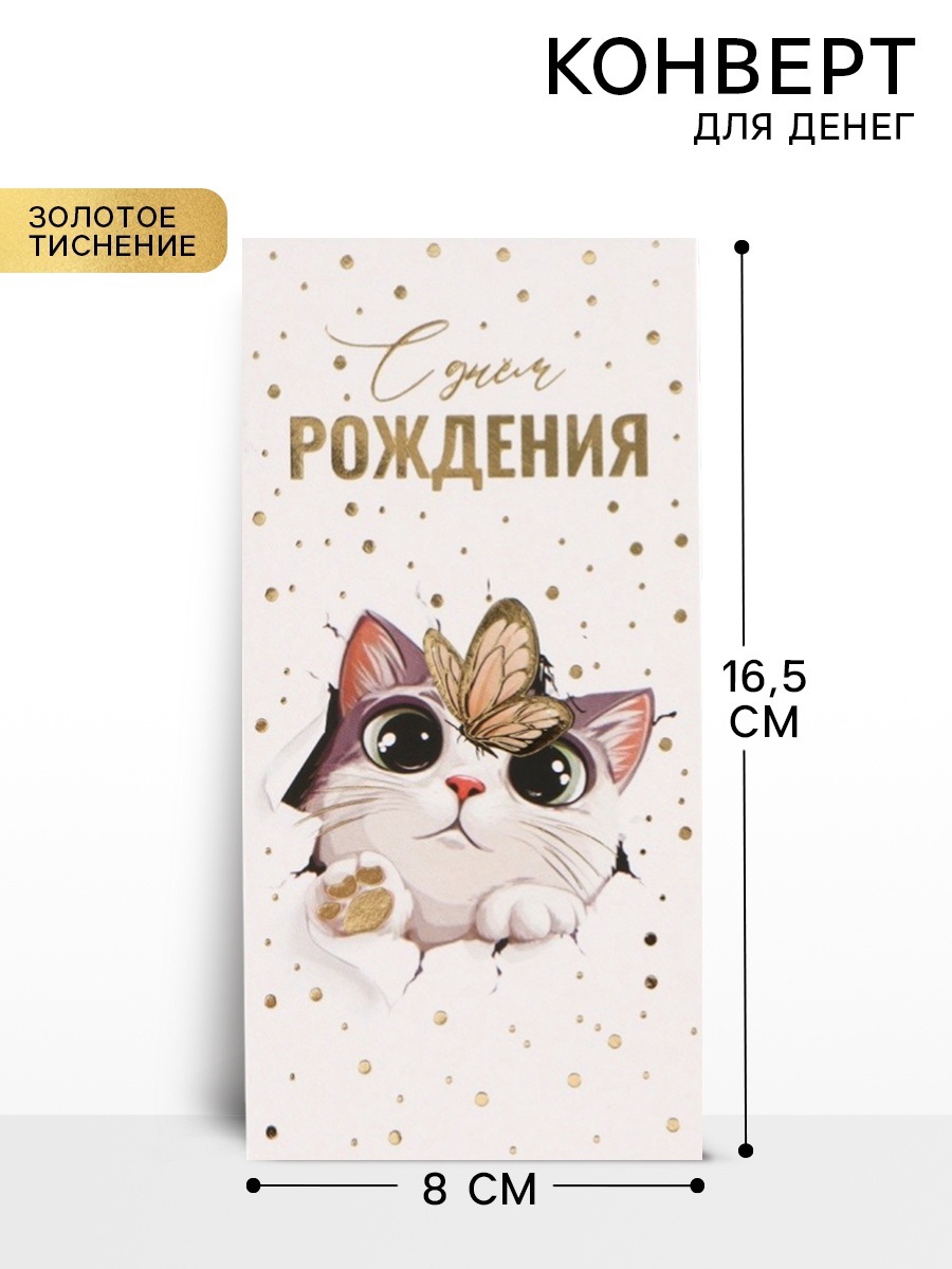 Конверт для денег «Котик», тиснение, 16.5×8 см