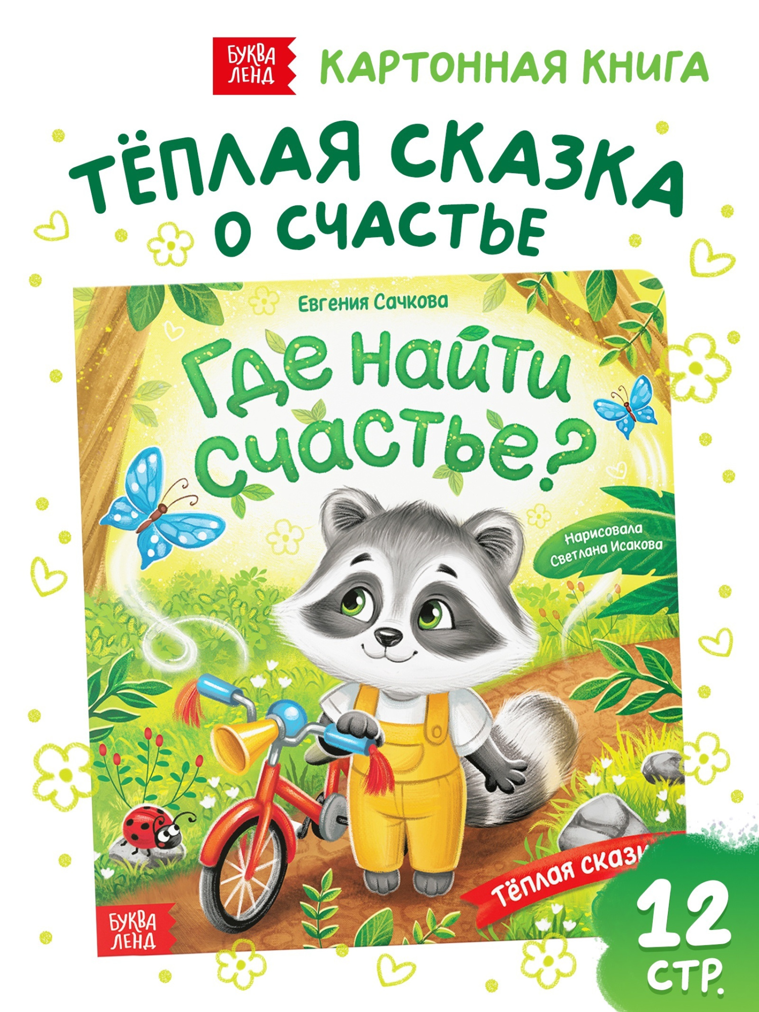 Книга картонная «Где найти счастье?», 12 стр.
