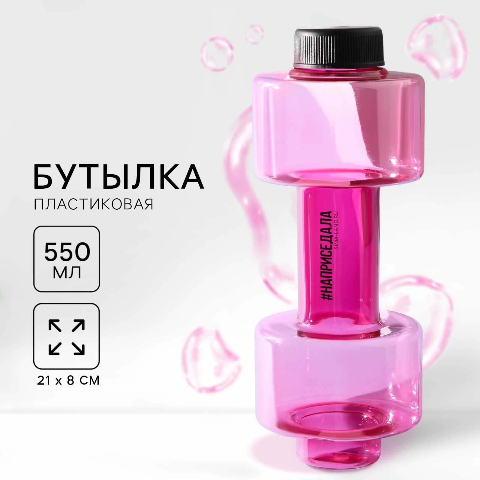 Бутылка для воды «Наприседала», 550 мл, 21×8 см, розовая