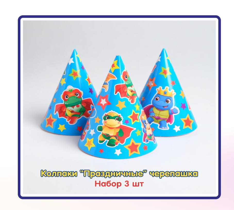 Колпаки "Праздничные" черепашка, набор 3 шт 