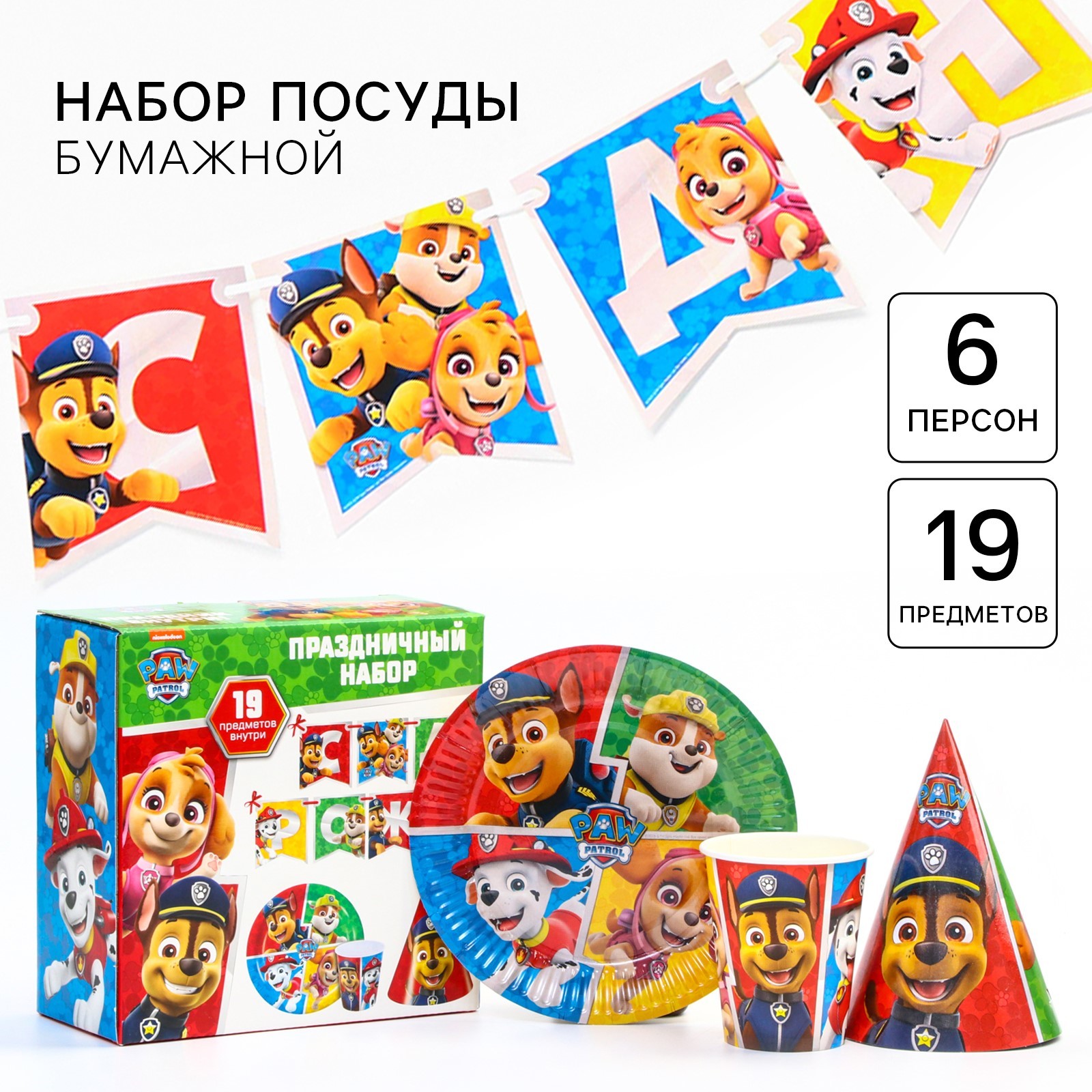 Набор одноразовой бумажной посуды, на 6 персон "С днем рождения!", Щенячий патруль