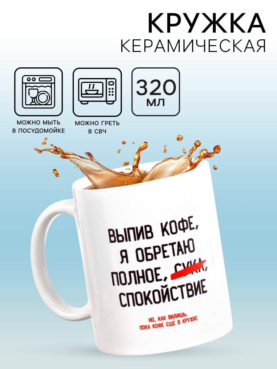 Кружка чайная керамическая «Выпив кофе, я обретаю», 320 мл, 18+