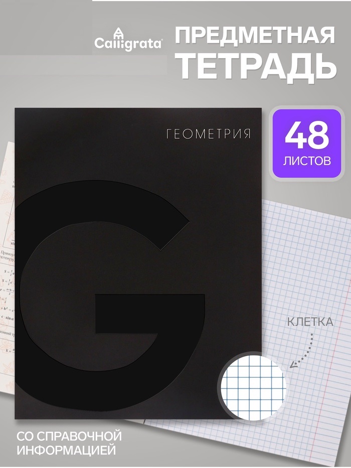 Тетрадь предм BlackTone Calligrata TOP 48л кл Геометрия, мел карт+Soft-touch+выб-лак, офсет