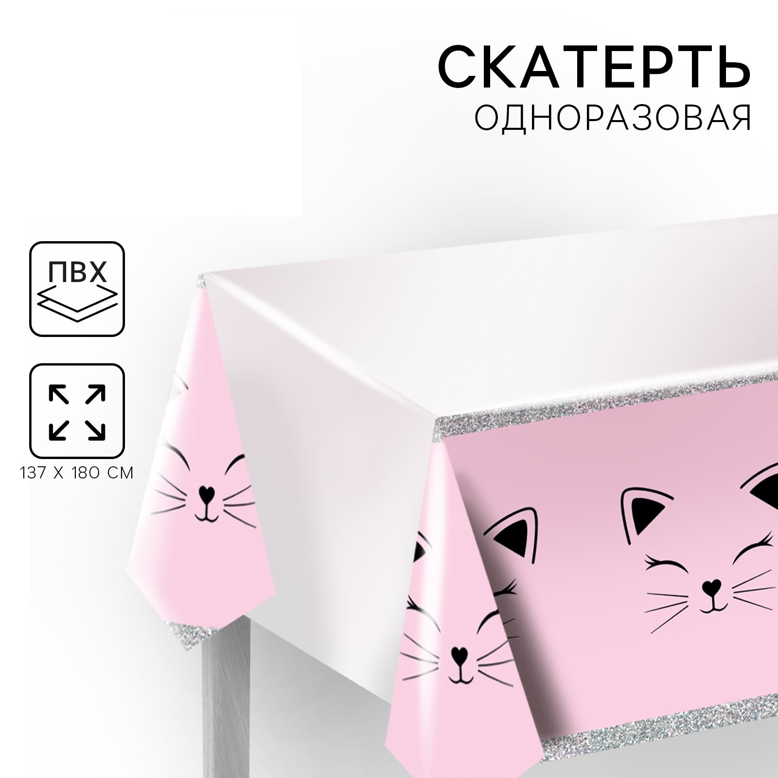 Скатерть одноразовая «Котик» 137×180 см