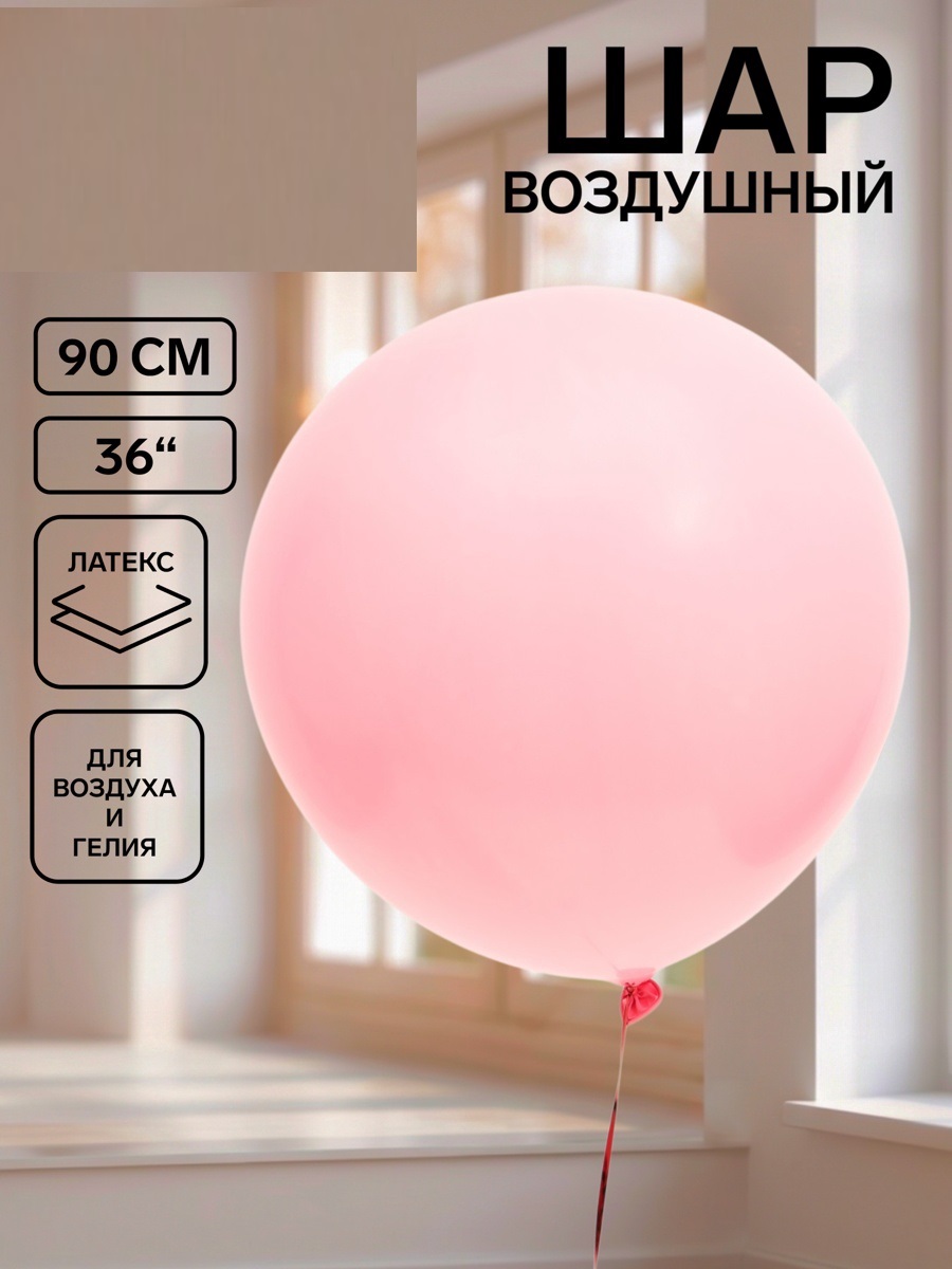 Воздушный шар латексный 36" «Розовый», 1 штука