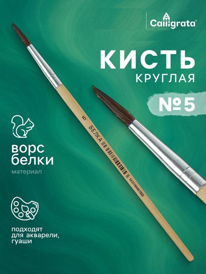 Кисть белка круглая № 5 ручка дерево (международный размер) 